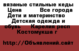 вязаные стильные кеды › Цена ­ 250 - Все города Дети и материнство » Детская одежда и обувь   . Карелия респ.,Костомукша г.